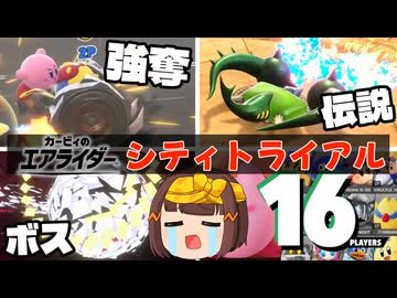 ③神モード、シティトライアル-エアライド世代のエアライダー語り-【情報まとめ・予想・考察】【ゆっくり動画】