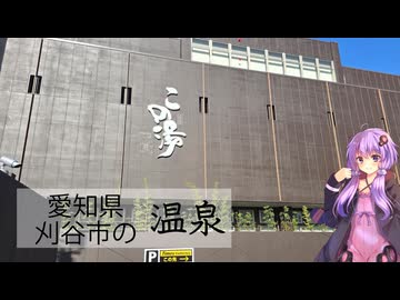 愛知県刈谷市のこの湯【ぶらり日帰り温泉】