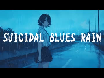 Suicidal Blues Rain / 並龍5度 feat. 鏡音レン