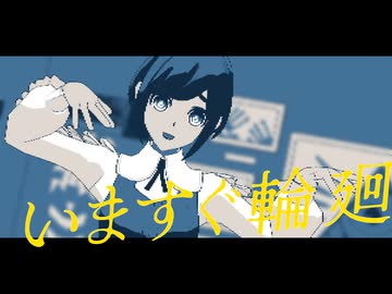 【トシカイMMD/ネタバレあり】いますぐ輪廻【福来あざみ】