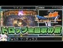 【DQ7】ドロップアイテム全回収の旅 Part23