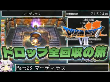 【DQ7】ドロップアイテム全回収の旅 Part23