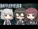 【BF6】とんでも腰撃ち特化カスタムで戦場に挑む！小樽３人組！その２【ソフトウェアトーク実況】