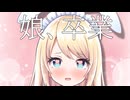 【会員無料】娘、卒業♡【ますかれーど / 夢宮ありす】