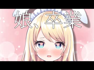 【会員無料】娘、卒業♡【ますかれーど / 夢宮ありす】