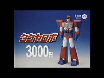 拓也県で放送されたと言われるCM集.sora2