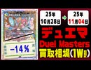 デュエマ 買取相場《124枚/週》｜10月28日～11月04日 ＜300円以上騰落＞ #デュエルマスターズ #愛感謝祭ヒロインBEST #ジャシンインザシェル