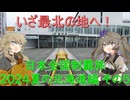 日本全国制覇旅 第五話 2024夏の北海道編その5