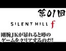 【サイレントヒルf】 第01回 剛腕JKが暴れると噂のゲームをクリアするのだ！（ジェットカット版）
