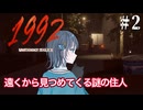 【Uncanny Tales: 1992】相次ぐ失踪事件に巻き込まれる宮舞モカ ＃2 【VOICEPEAK実況/宮舞モカ】