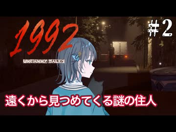 【Uncanny Tales: 1992】相次ぐ失踪事件に巻き込まれる宮舞モカ ＃2 【VOICEPEAK実況/宮舞モカ】