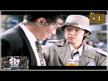 #1 街 〜運命の交差点〜 特別編 【女性実況】【PSP】