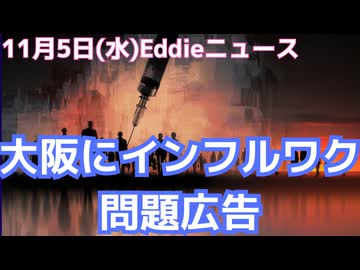大阪の地下に巨大インフルエンザワクチン広告が登場！　非接種者を怠惰な人、とおとしめて印象操作するスティグマ化が大問題！