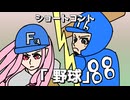 ショートコント「野球」