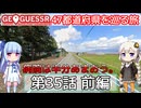【GeoGuessr日本版】47都道府県を巡る旅 第35話前編