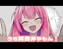 でもうち関西弁やで？