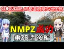 【GeoGuessr日本版】47都道府県を巡る旅 第35話後編