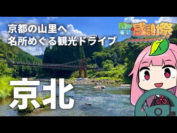 京都の山里「京北」へ！桜にホタルに紅葉と、名所を巡る観光ドライブ【関西×車載×感謝祭】