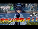【ポケモンレジェンズZ-A】何やこの可愛い子は！！ #08 【Pokémon LGENDS Z-A初見プレイ】