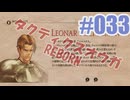 【蘇生縛り】タクティクスオウガ REBORNを夜な夜な実況#033