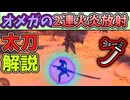 オメガの2連火炎放射の太刀での対処方法の紹介・解説