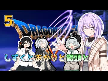 【ドラゴンクエスト5】しずくとあかりと饅頭とDQⅤ５【VOICEROID実況プレイ】