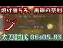 [初の1エリア討伐]  焼け落ちろ、黒岸の奈利 06:05.83 太刀討伐