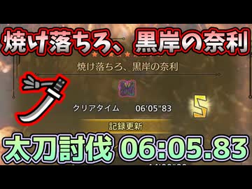 [初の1エリア討伐]  焼け落ちろ、黒岸の奈利 06:05.83 太刀討伐