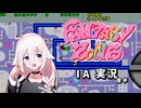 【AC版 Fantasy ZONE】 IAちゃんはFantasy Zone を攻略したい_後半 【IA 実況】