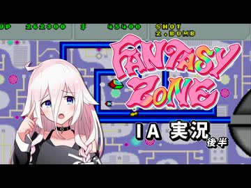 【AC版 Fantasy ZONE】 IAちゃんはFantasy Zone を攻略したい_後半 【IA 実況】