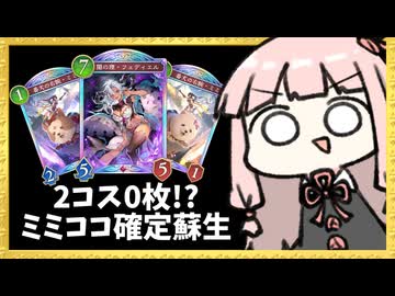 2コス0枚にすることでフェディエルからミミココ確定蘇生ナイトメア！【シャドバWB】