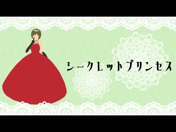 【MEIKO】シークレットプリンセス【カバー】