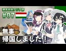 【タジキスタン】潮高中央アジア部 #07+番外編【無事帰国しました！+後日譚】