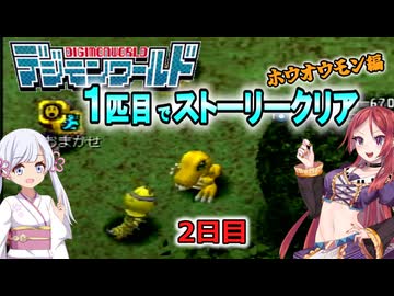 デジモンワールド1匹目でストーリークリア「ホウオウモン編」【２日目】