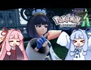 ポケモンレジェンズZA＃20【VOICEROID実況】