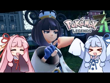 ポケモンレジェンズZA＃20【VOICEROID実況】