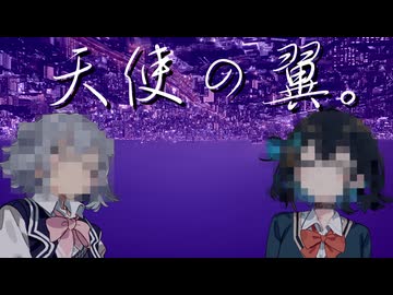 天使の翼。feat.小春六花・宮舞モカ【Synthesizer V カバー】