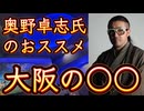 20251104_2025年11月4日、ごぼうの党・党首、奥野卓志氏のおススメスポットは大阪の○○