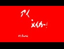 アイ・メイカー！/MEIKO（ダイRemix）