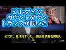 アメリカで激震です　ついに議会がビル・ゲイツ財団の公式調査を開始しました。調査対象は、世界の健康、巨大企業、そして“完全支配”へと続く資金の流れ。