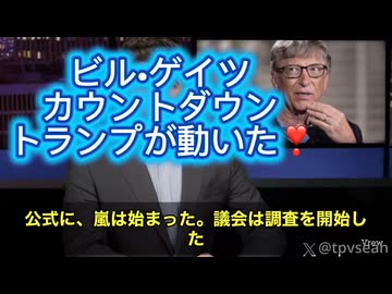 アメリカで激震です　ついに議会がビル・ゲイツ財団の公式調査を開始しました。調査対象は、世界の健康、巨大企業、そして“完全支配”へと続く資金の流れ。