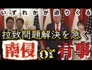 20251103_【拉致問題解決を急ぐ背景を切る】⇦ちょっと待って！まさかとは思うが、維新の影響力があるとするのであれば、ひょっとしたら‥○○○するのではないだろうか？凄腕の実力フィクサーが日本と北のパイプにいる