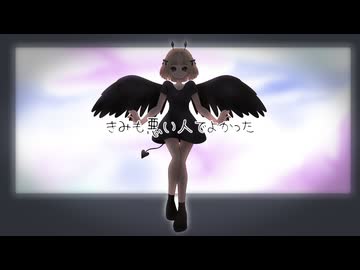 【歌ってみた】きみも悪い人でよかった/ピノキオピー【海南川もなみ】