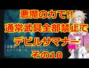 【原石祭2025】悪魔の力で!!通常武器防具禁止縛りでデビルサマナー実況プレイその10【セガサターン】