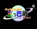 理論値やAJって実は難しくて【チュウニズム三つ巴戦】