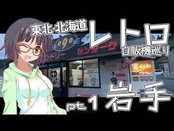 東北・北海道レトロ自販機巡り pt.1 岩手