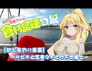 【VOICEROID車載＆フィッシング】初心者釣り師　弦巻マキの食材調達日記＠第壱話