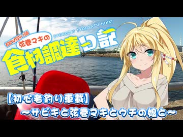 【VOICEROID車載＆フィッシング】初心者釣り師　弦巻マキの食材調達日記＠第壱話
