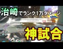 【ヒロアカur】治崎でランク1万ダメージを取れた奇跡の神試合!!オーバーホールでソロエースを目指すpart6【Switch版】