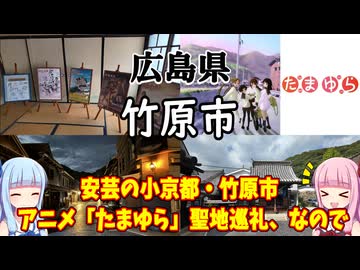 【広島県】ゼロからはじめるたびにっき～VOICEROID旅行　広島県　竹原市編